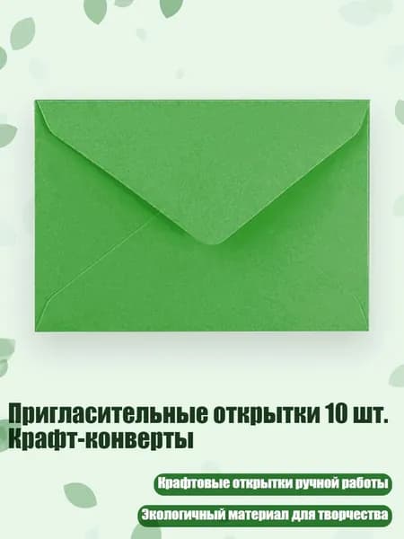 Пригласительные открытки 10 шт. Крафт-конверты, Зеленый