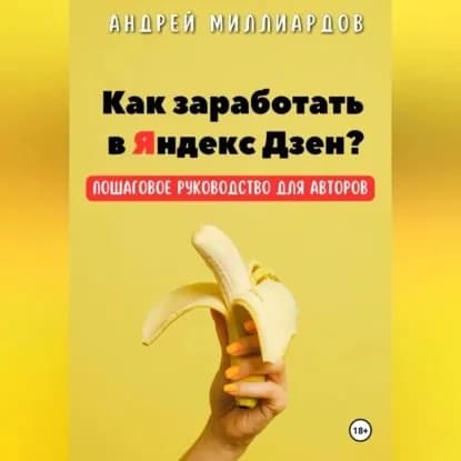 Как заработать в Яндекс Дзен? Пошаговое руководство для авторов | Миллиардов Андрей | Электронная аудиокнига