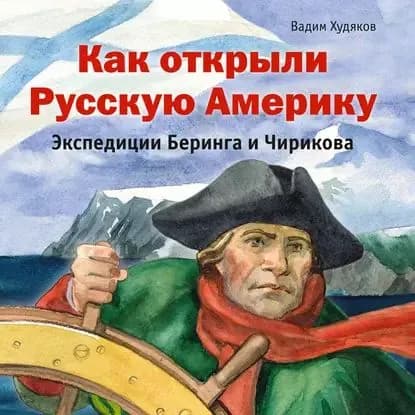 Как открыли Русскую Америку. Экспедиции Беринга и Чирикова | Худяков Вадим Георгиевич | Электронная аудиокнига