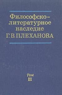 Философско-литературное наследие Г. В. Плеханова в трех томах. Том 3