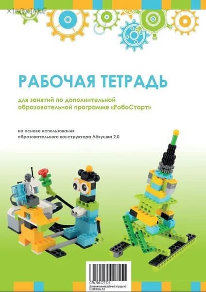 Дополнительная рабочая тетрадь по WeDo 2.0/Лёвушка 2.0Z