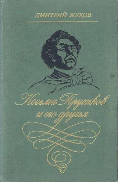 Жуков, Дмитрий Анатольевич Козьма Прутков и его друзья | Книга б/у