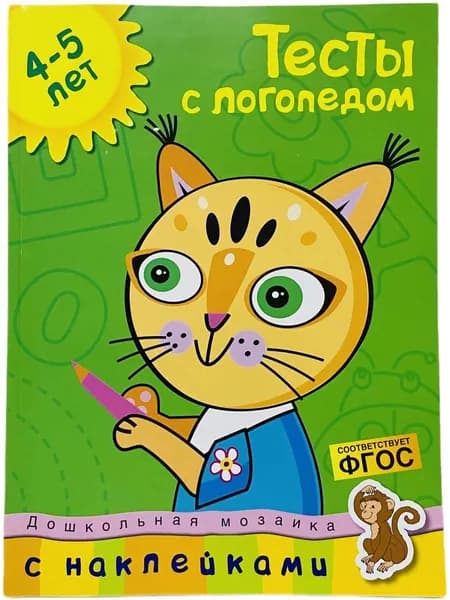 Тесты с логопедом (4-5 лет) (с наклейками) Земцова Ольга Николаевна | Земцова Ольга Николаевна
