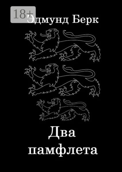 Два памфлета | Берк Эдмунд | Электронная книга