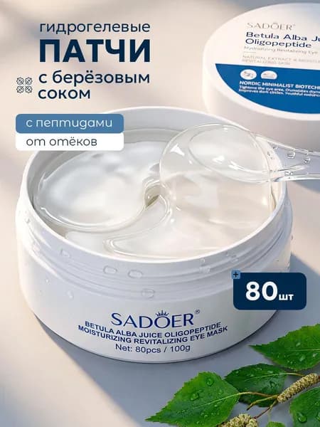 Гидрогелевые патчи для глаз Sadoer против отеков, мешков и морщин с коллагеном и витаминами