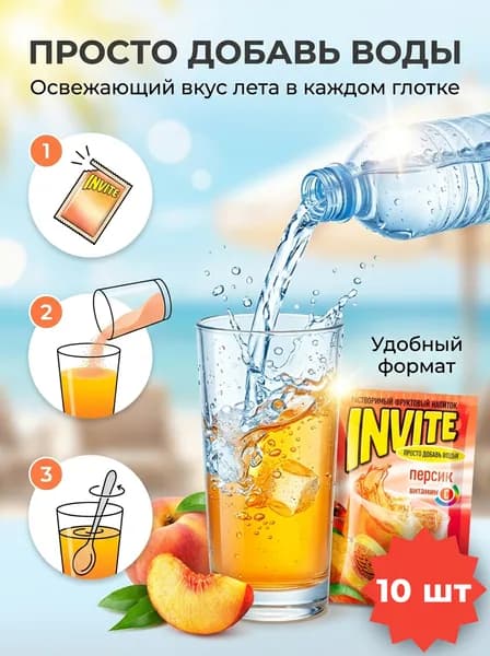 Растворимый напиток INVITE со вкусом персика , набор - 10 штук