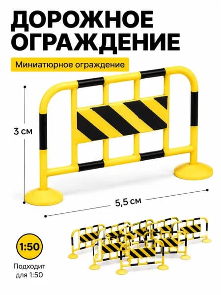 Миниатюрные дорожные барьеры 1:50 5 шт., ограждение для макета города, дорожных работ, улицы и диорамы