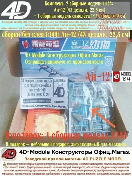 Комплект: 2 сборные модели 1:144: Ан-12 (43 детали, 22,5 см) + 1 сборная модель самолёта 1:144 (около 10 см)