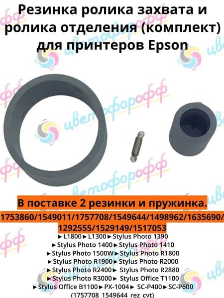 (1757708_1549644) Резинка ролика захвата и ролика отделения комплект для Epson L1800 R1410 1500W L1300