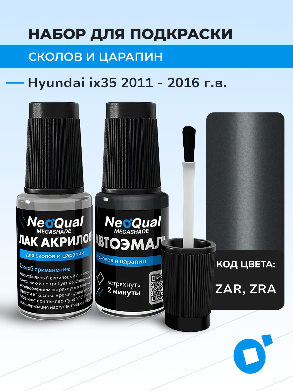 Подкраска NEOQual HYUNDAI IX35, код ZAR, ZRA (Steel Gray II), выпуск 2011 - 2016 год, набор для удаления сколов и царапин