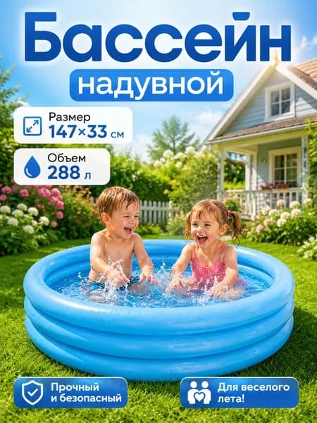 Бассейн надувной детский 288 л, 147*33 см INTEX
