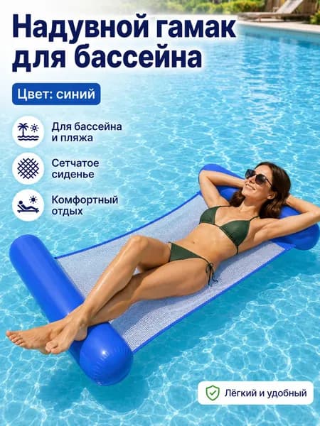 Основной: Новинка надувной лежак со спинкой, складной сетчатый плавучий матрас, пляжный аксессуар для отдыха на воде