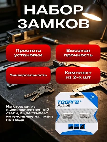 Замок для цепи велосипеда 6/7/8 скоростей 2шт