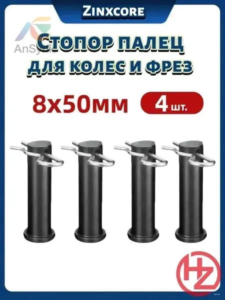 Палец стопорный 8х50 мм, премиум комплект со шплинтами для колес и фрез