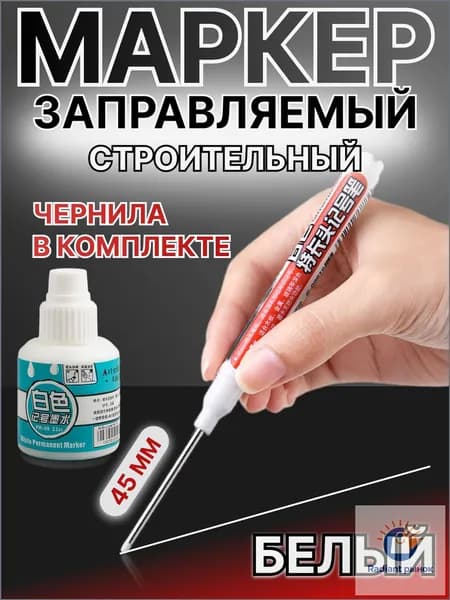 Качественный белый разметочный маркер с чернилами, заправляемый наконечником 45 мм, для строительства