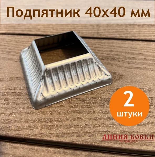 Подпятник фигурный на столб 40х40 стальной 72.40.2, 2 штуки