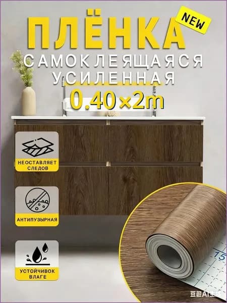 Пленка самоклеющаяся для мебели под дерево без следов клея, пузырей и складок.