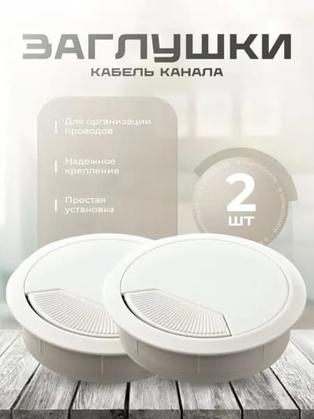 Заглушка кабель-канала пластиковая мебельная, круглая, серая, 2 шт