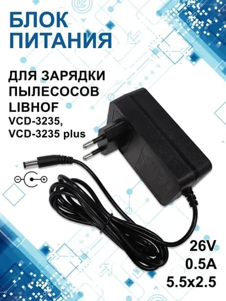 Зарядка для пылесосов LIBHOF VCD-3235, 3235 plus, 26V - 0.5A
