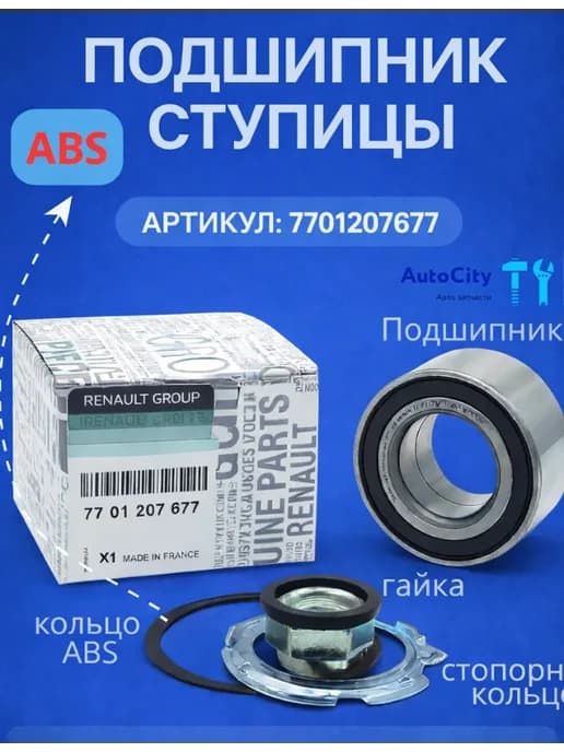 Подшипник ступицы передний рено логан 1 АБС