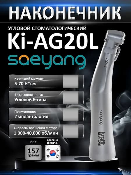 Наконечник угловой стоматологический Ki-AG20L (20:1) для имплант. с подсветкой и подачей жидкости