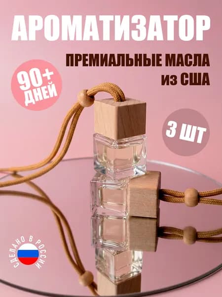 Ароматизатор автомобильный, набор 3шт, автопарфюм