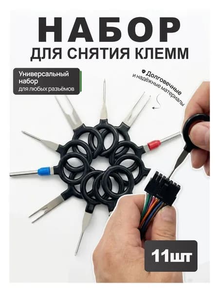 Профессиональный набор инструментов для снятия клемм - 11 предметов для автоэлектрики