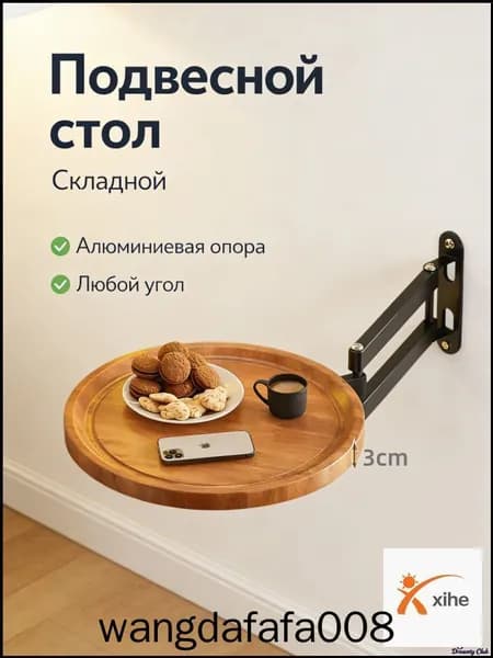 Подвесной стол Раскладной