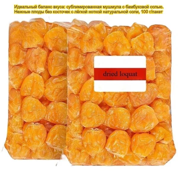 Сушёная плоды мушмулы с бамбуковой солью без косточек, 100 г / пакет. Вкусная Сушёная мушмула, фруктовая закуска, лёгкий перекус, сладость к послеобеденному чаю, богата витаминами