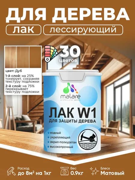 Лак колерованный тонирующий для дерева Malare W1 для деревянных и минеральных поверхностей, моющийся без запаха быстросохнущий, матовый, дуб, 0.9 кг.