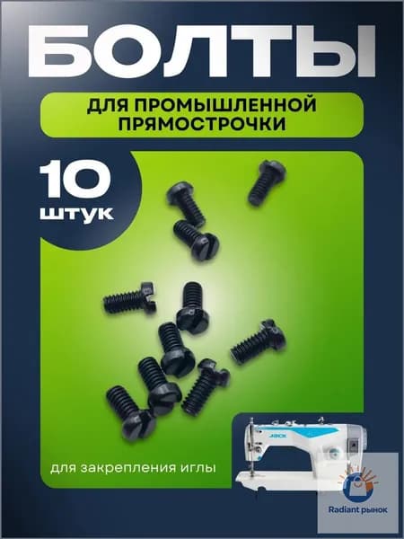 10шт Болты для закрепления иглы на прямострочке