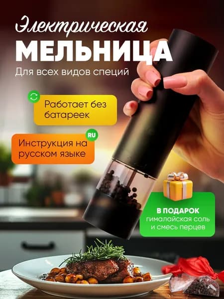 Мельница для специй электрическая