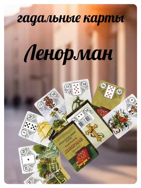 Карты гадальные "Ленорман"