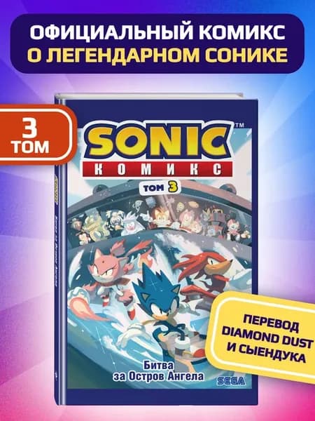 Sonic. Битва за Остров Ангела. Комикс. Том 3
