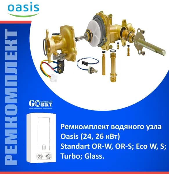 Ремкомплект для водяного узла "Oasis" (24, 26 кВт) мод. Standart OR-W, OR-S; Eco W,S; Turbo; Glass