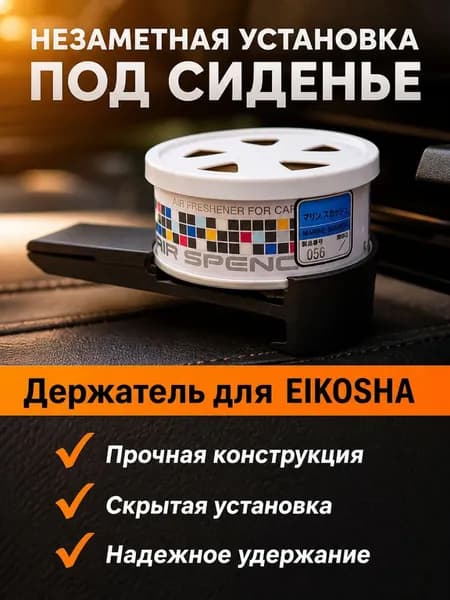 Держатель для ароматизатора Eikosha для скрытой установки на воздуховод под сиденье