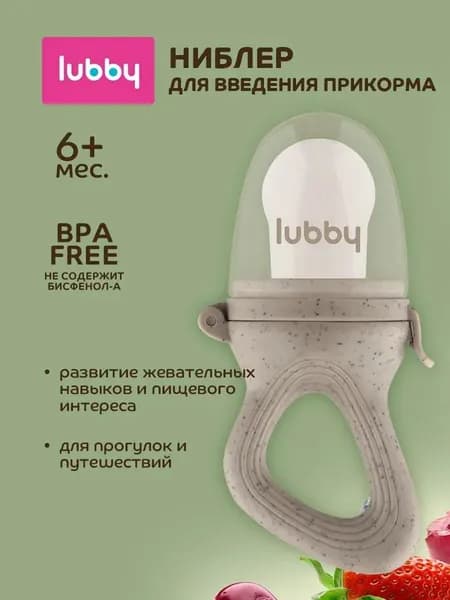 lubby Ниблер силиконовый / Изделие для прикорма с силиконовой сеткой от 6 мес