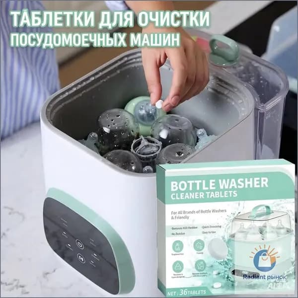 Таблетки для мойки бутылочек, чистящие, быстрорастворимые, без остатка, гипоаллергенные, для стерилизаторов, 36 шт
