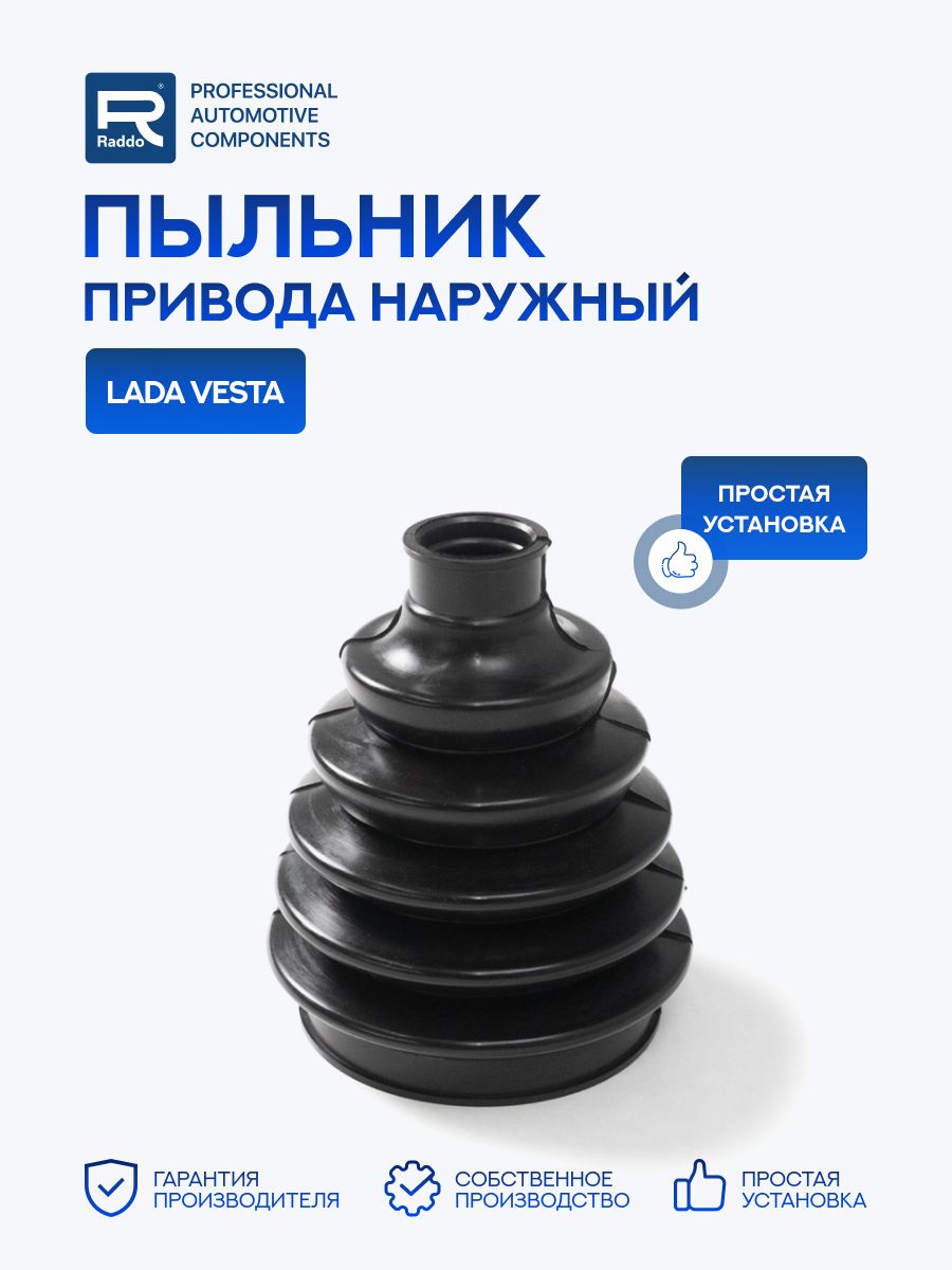 Пыльник для а/м LADA Vesta (Лада Веста) привода наружный, резина