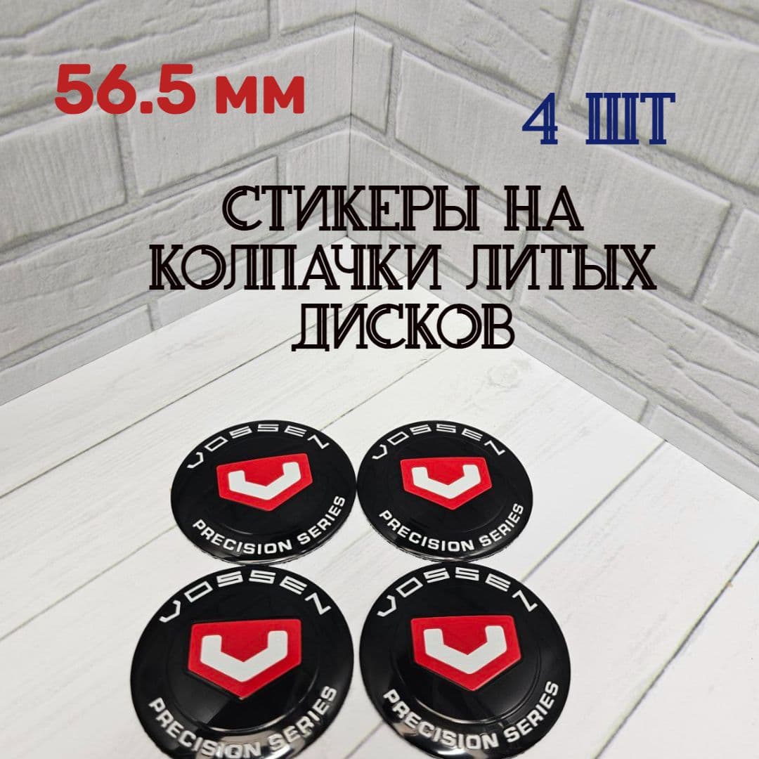 Наклейки для литых дисков 56.5 мм. Стикеры на колпачки-заглушки для дисков 56.5 мм