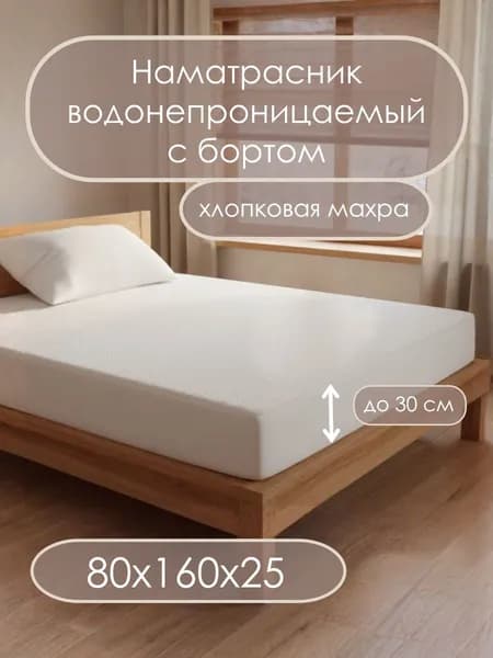 Наматрасник 80х160, водонепроницаемый, с бортом 25 см, защитный, SN-Textile