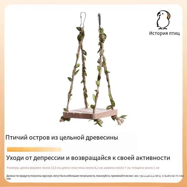 Лесные качели для попугаев 1