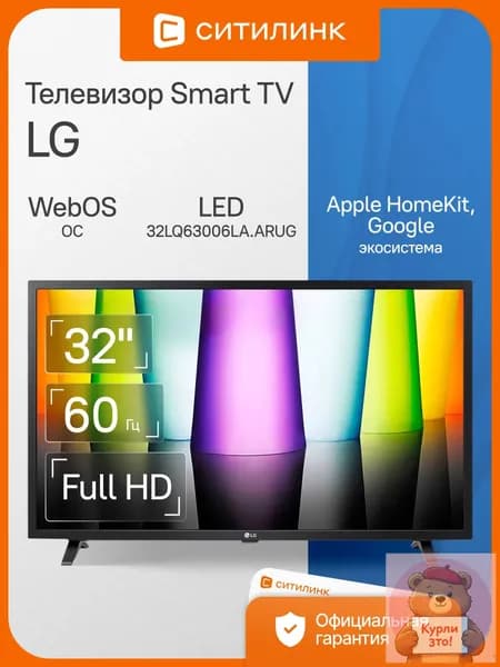 LG Телевизор 32LQ63006LA.ARUG 32″ Full HD, черный