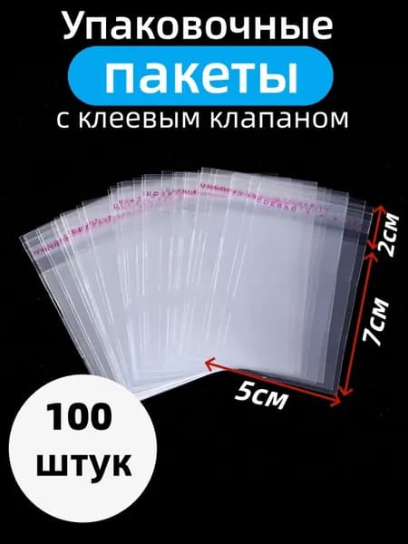 Пакет с клеевым клапаном 7 см х 5 см