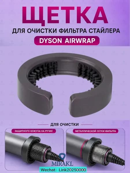 Щетка для очистки фильтра стайлера Dyson Airwrap HS01 / HS05 / HS08, овальная
