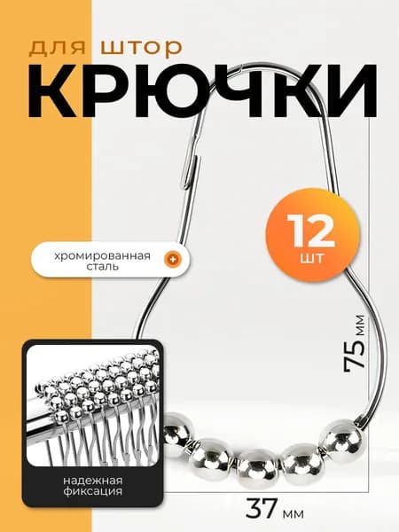 Крючки для штор металлические, кольца для карниза, держатели для занавесок, набор 12 шт., цвет серебристый
