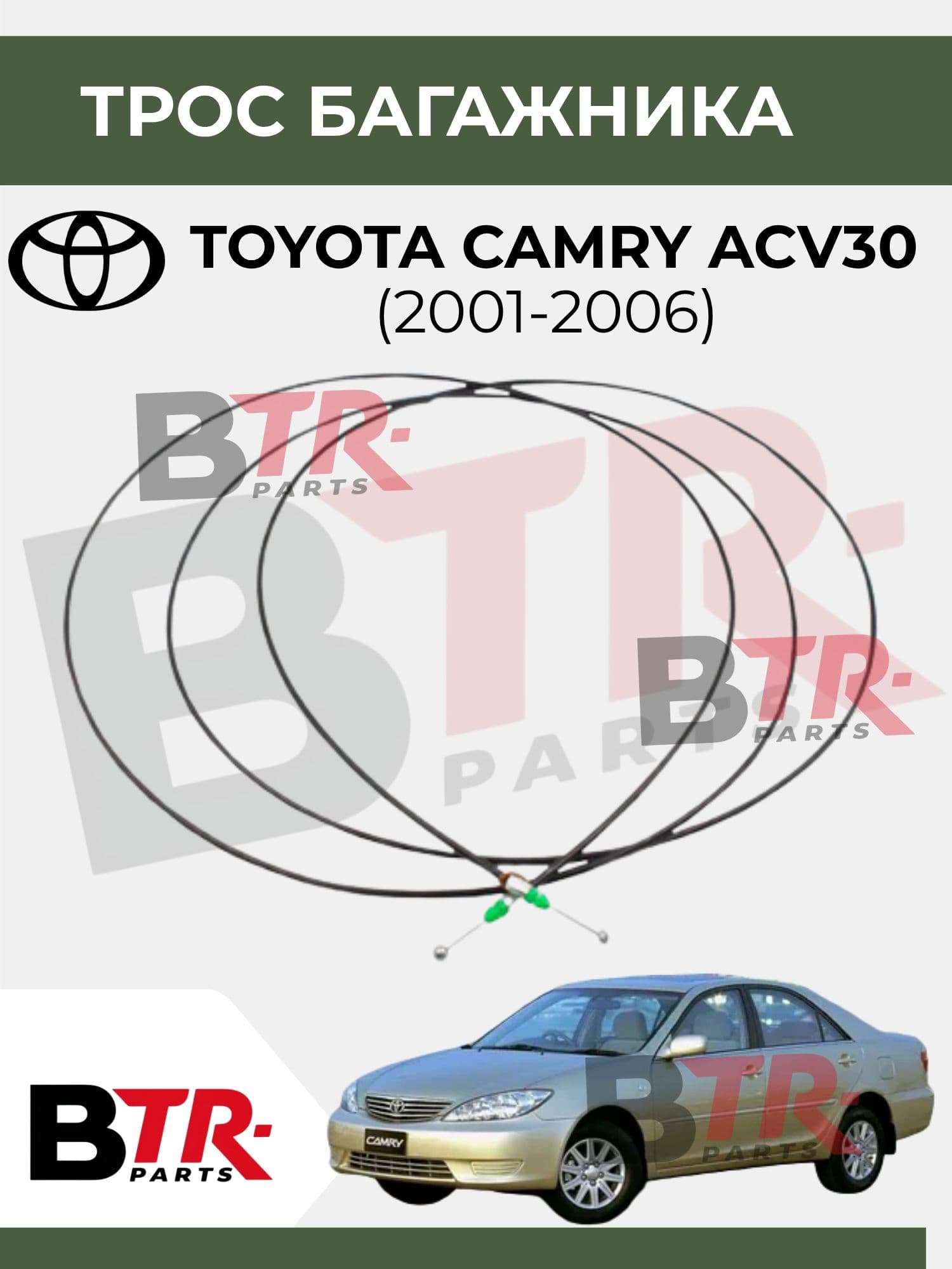 Трос багажника TOYOTA CAMRY ACV30 (2001-2006) GEMO арт. GMT1602