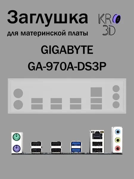 Заглушка для материнской платы GIGABYTE GA-970A-DS3P белая