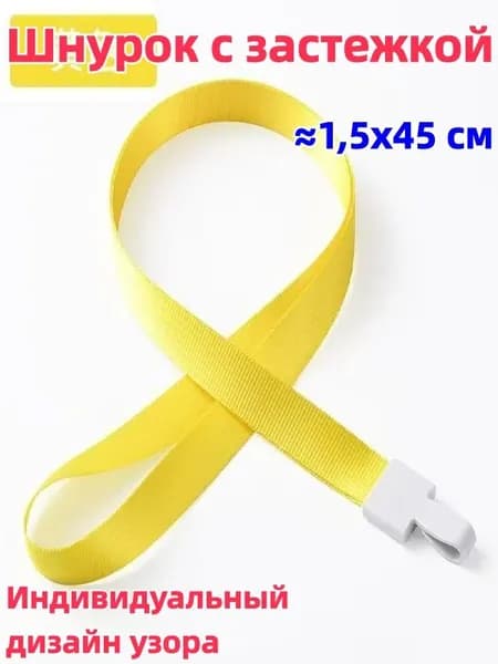 1 штука Шнурок с пряжкой, 1,5x45 см, доступен в разных цветах, возможна индивидуальная настройка, можно использовать для студенческого билета/удостоверения личности/пропуска на работу и т.д.