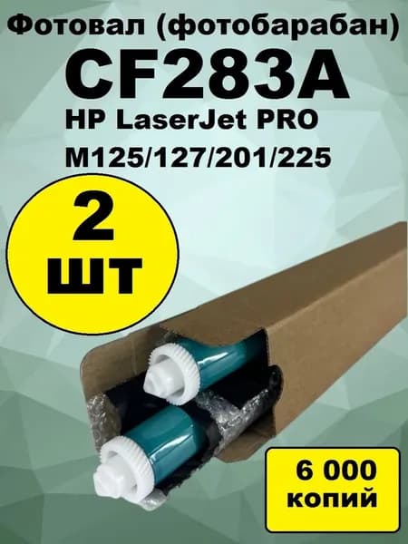 Фотовал (фотобарабан) CF283A дпя HP LJ PRO M125;127;201;225